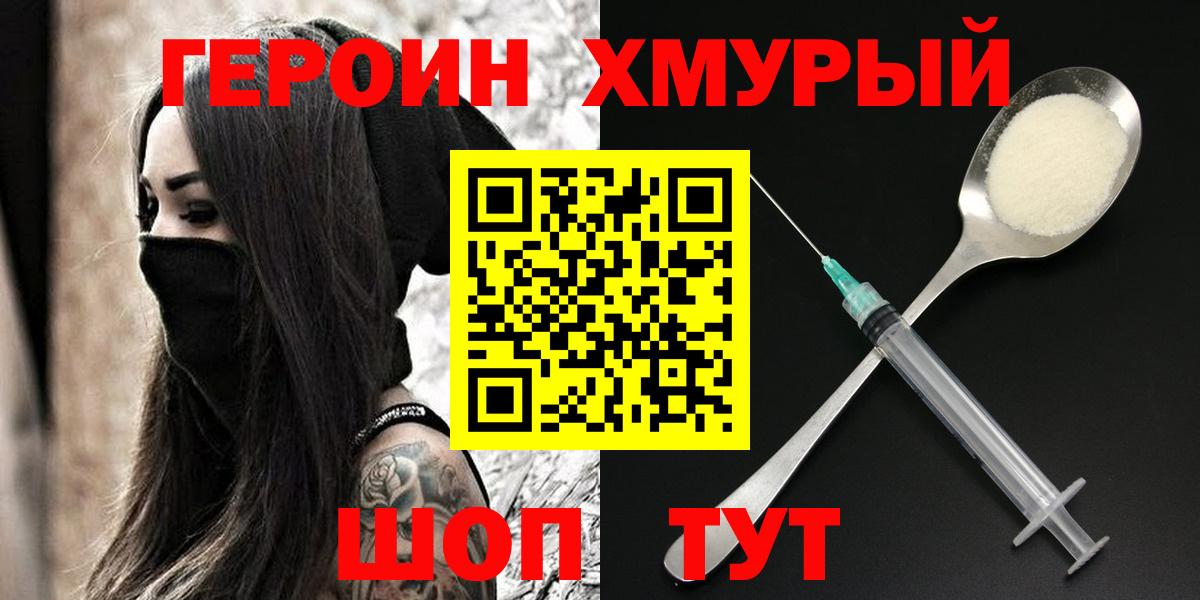 Героин хмурый Качканар
